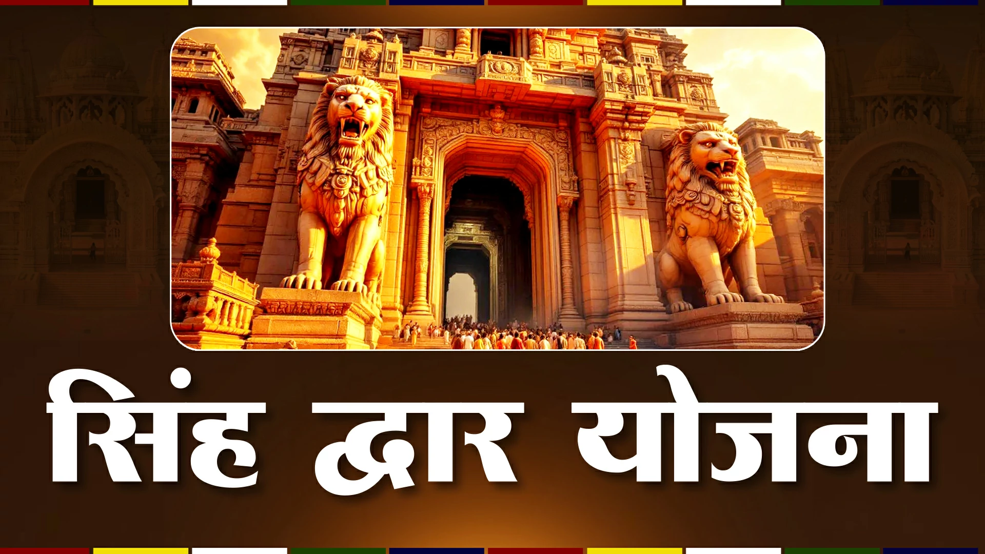 सिंह द्वार योजना